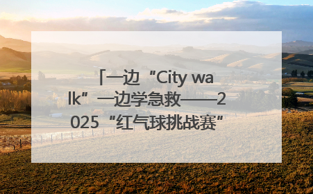 一边“City walk”一边学急救——2025“红气球挑战赛”（郑州站）燃情开跑