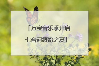 万宝音乐季开启七台河缤纷之夏
