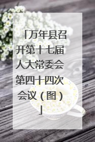万年县召开第十七届人大常委会第四十四次会议（图）