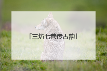 三坊七巷传古韵