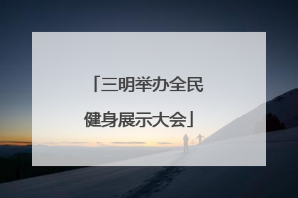 三明举办全民健身展示大会