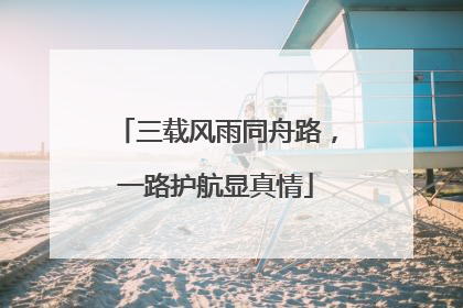 三载风雨同舟路，一路护航显真情