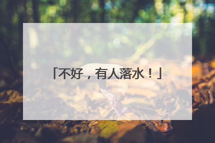不好，有人落水！