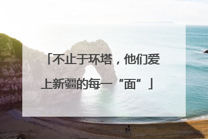 不止于环塔，他们爱上新疆的每一“面”