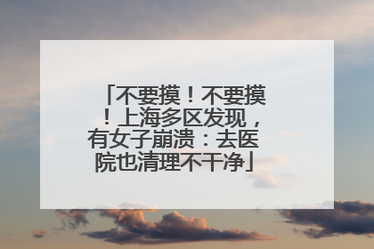 不要摸！不要摸！上海多区发现，有女子崩溃：去医院也清理不干净