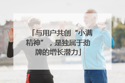 与用户共创“小满精神”，是独属于劲牌的增长潜力