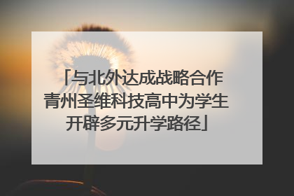 与北外达成战略合作 青州圣维科技高中为学生开辟多元升学路径