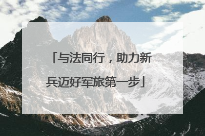 与法同行，助力新兵迈好军旅第一步