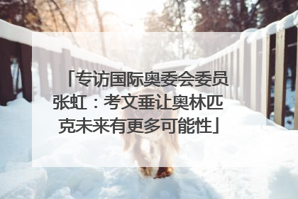 专访国际奥委会委员张虹：考文垂让奥林匹克未来有更多可能性