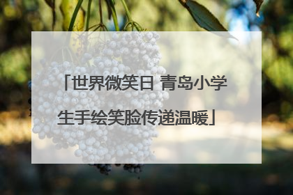 世界微笑日 青岛小学生手绘笑脸传递温暖