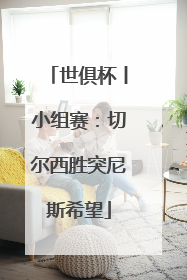 世俱杯丨小组赛：切尔西胜突尼斯希望