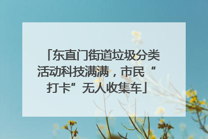 东直门街道垃圾分类活动科技满满，市民“打卡”无人收集车
