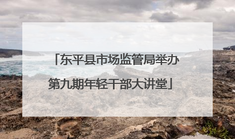 东平县市场监管局举办第九期年轻干部大讲堂