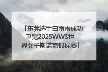 东莞选手白雨露成功卫冕2025WWS世界女子斯诺克锦标赛