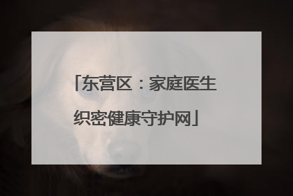 东营区：家庭医生织密健康守护网