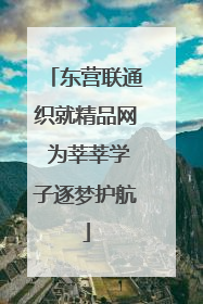 东营联通织就精品网 为莘莘学子逐梦护航