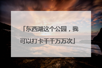 东西湖这个公园，我可以打卡千千万万次