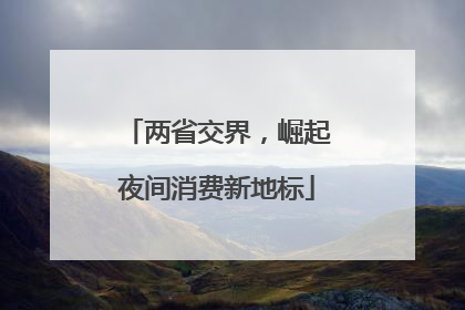 两省交界，崛起夜间消费新地标