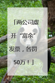 两公司虚开“富余”发票，各罚50万！