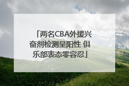 两名CBA外援兴奋剂检测呈阳性 俱乐部表态零容忍