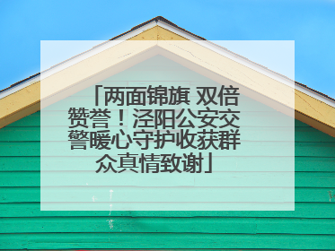 两面锦旗 双倍赞誉！泾阳公安交警暖心守护收获群众真情致谢
