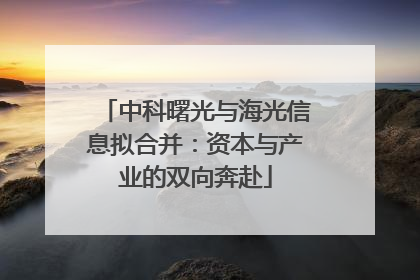 中科曙光与海光信息拟合并：资本与产业的双向奔赴