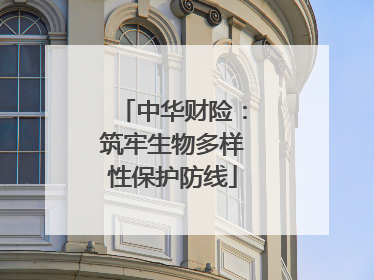 中华财险：筑牢生物多样性保护防线