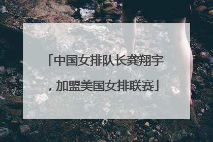 中国女排队长龚翔宇，加盟美国女排联赛