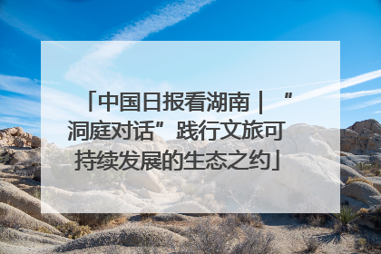 中国日报看湖南｜“洞庭对话”践行文旅可持续发展的生态之约
