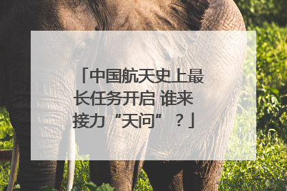 中国航天史上最长任务开启 谁来接力“天问”？
