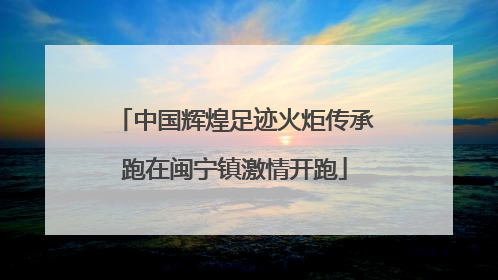 中国辉煌足迹火炬传承跑在闽宁镇激情开跑