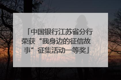 中国银行江苏省分行荣获“我身边的征信故事”征集活动一等奖
