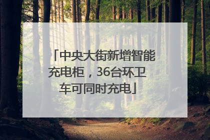 中央大街新增智能充电柜，36台环卫车可同时充电