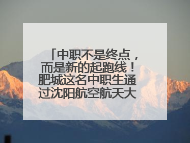 中职不是终点，而是新的起跑线！肥城这名中职生通过沈阳航空航天大学研究生考试