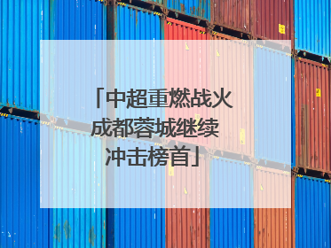 中超重燃战火 成都蓉城继续冲击榜首