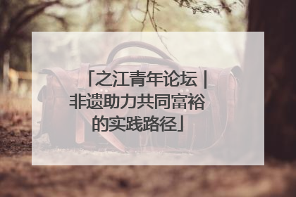 之江青年论坛｜非遗助力共同富裕的实践路径