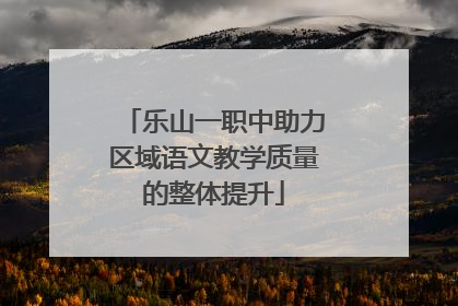 乐山一职中助力区域语文教学质量的整体提升