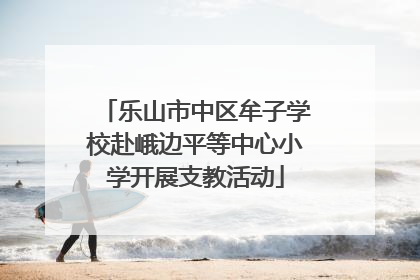 乐山市中区牟子学校赴峨边平等中心小学开展支教活动