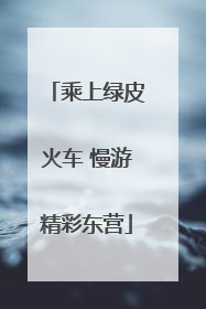 乘上绿皮火车 慢游精彩东营
