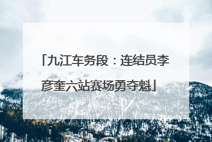 九江车务段：连结员李彦奎六站赛场勇夺魁