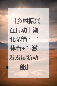 乡村振兴在行动丨湖北茅箭：“体育+”激发发展新动能