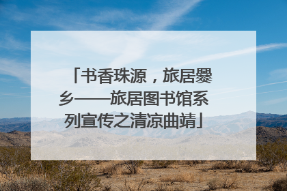 书香珠源，旅居爨乡——旅居图书馆系列宣传之清凉曲靖