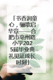 书香润童心，骊歌启华章——合肥市亳州路小学2025届毕业典礼见证成长时刻