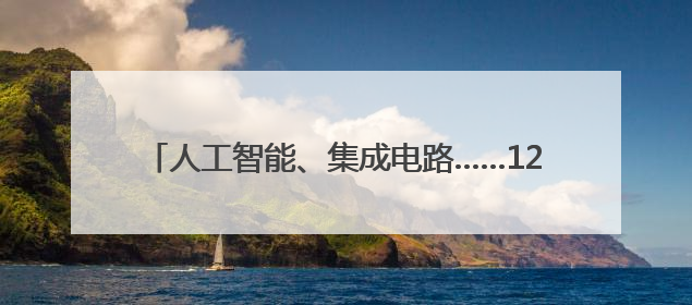 人工智能、集成电路……12家长三角创新联合体正式成立