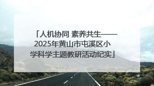 人机协同 素养共生——2025年黄山市屯溪区小学科学主题教研活动纪实