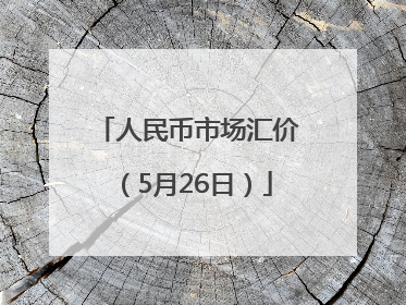 人民币市场汇价（5月26日）