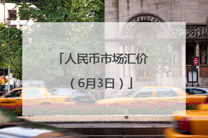 人民币市场汇价（6月3日）