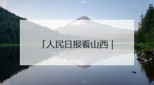 人民日报看山西｜晋中榆社：“快递进村”带火小山村