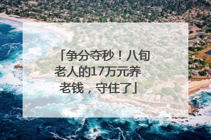 争分夺秒！八旬老人的17万元养老钱，守住了