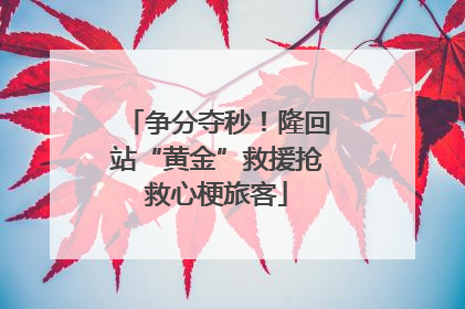 争分夺秒！隆回站“黄金”救援抢救心梗旅客